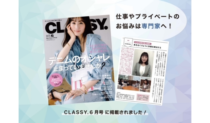 雑誌「CLASSY.」に小川社会保険労務士事務所が掲載されました。